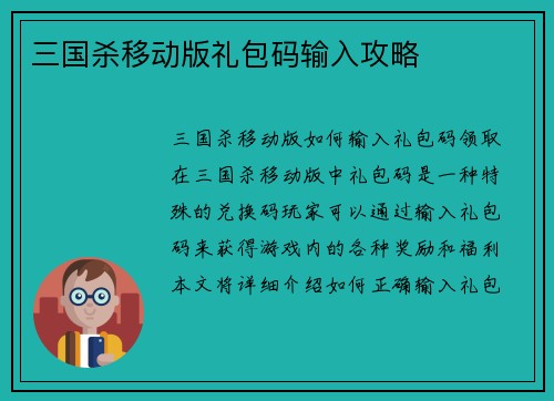 三国杀移动版礼包码输入攻略