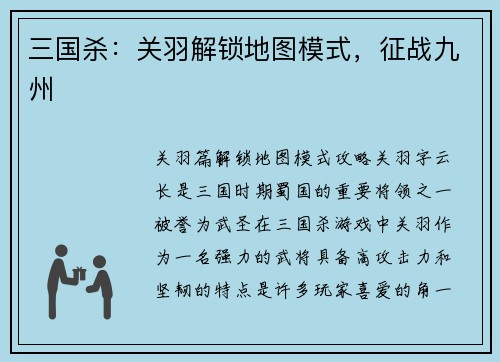 三国杀：关羽解锁地图模式，征战九州
