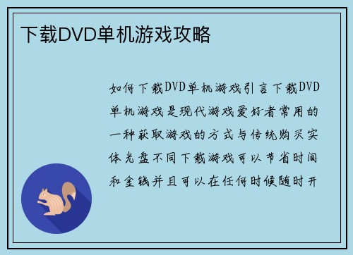 下载DVD单机游戏攻略