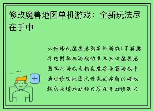 修改魔兽地图单机游戏：全新玩法尽在手中