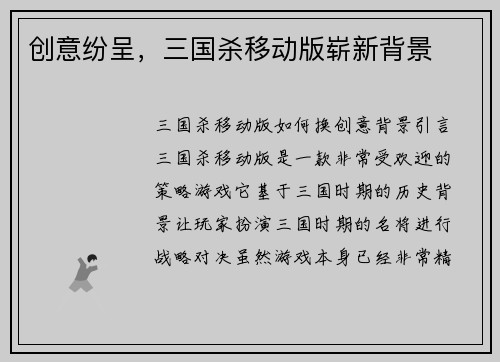 创意纷呈，三国杀移动版崭新背景