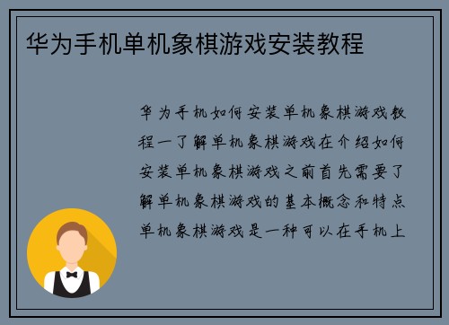 华为手机单机象棋游戏安装教程