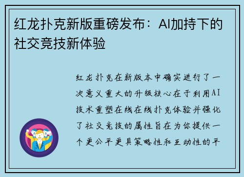 红龙扑克新版重磅发布：AI加持下的社交竞技新体验