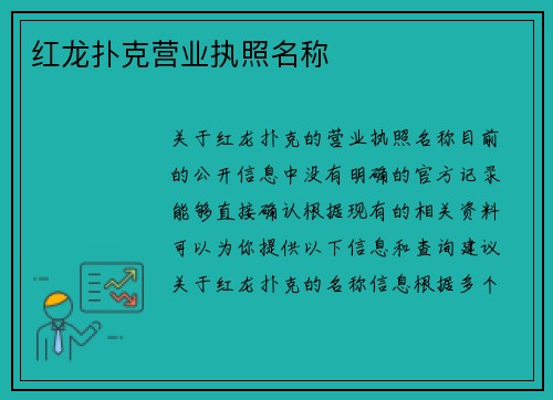 红龙扑克营业执照名称